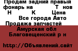 Продам задний правый фонарь на VolkswagenТ5 нов. 7Н0 545 096 К Hell › Цена ­ 2 000 - Все города Авто » Продажа запчастей   . Амурская обл.,Благовещенский р-н